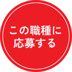 この職種に応募する